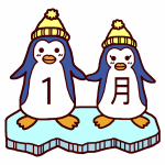 1月ペンギン